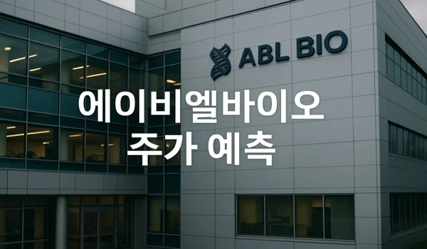 에이비엘바이오 주가 예측 및 추천 – 일라이릴리와의 대형 기술이전 계약 이후 전망 1 에이비엘바이오 주가 예측