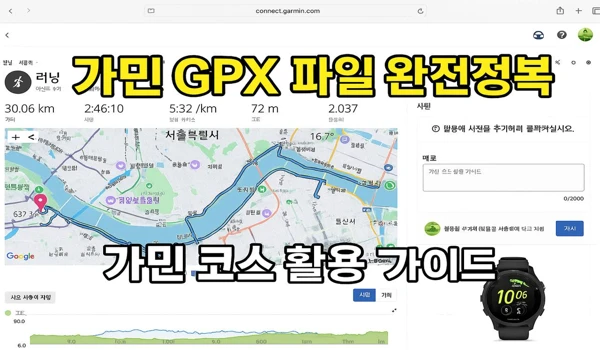 가민 GPX 파일 완전정복| 여행 러너를 위한 가민 워치 활용 가이드| 가민 포러너 265 1 가민 GPX 파일