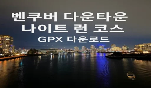 벤쿠버 나이트 러닝