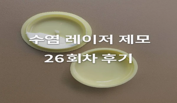 수염 레이저 제모 후기 26회차 대표이미지
