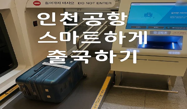 스마트하게 공항 출국하기