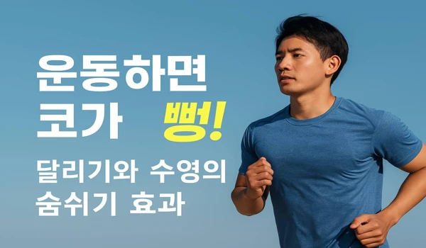 운동하면 코가 뚫리는 이유 | 달리기와 수영이 알려준 숨쉬기의 힘 1 운동하면 코가 뚫리는 이유