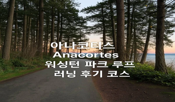 워싱턴 파크 러닝 후기