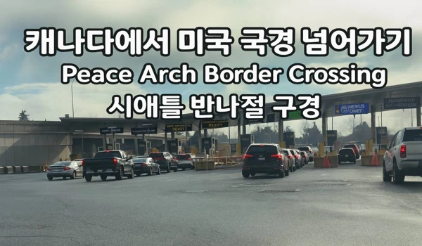 캐나다에서 미국 국경 넘어가기
