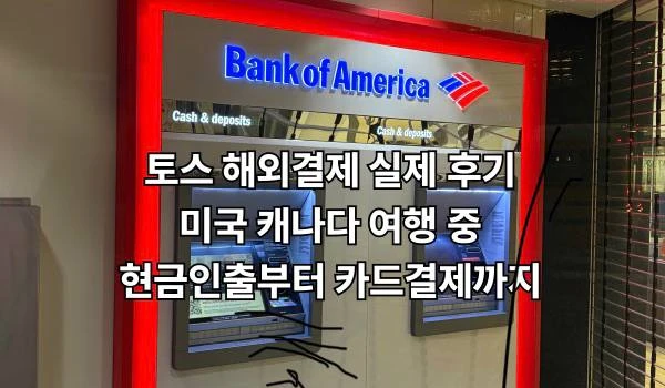 토스 해외결제 실제 후기